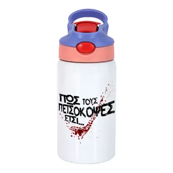 Πως τους πετσόκοψες έτσι..., Παιδικό παγούρι θερμό, ανοξείδωτο, με καλαμάκι ασφαλείας, ροζ/μωβ (350ml)