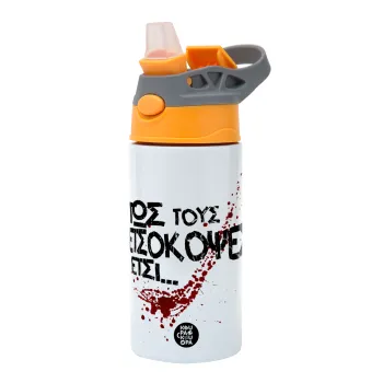 Πως τους πετσόκοψες έτσι..., Παιδικό παγούρι θερμό, ανοξείδωτο, με καλαμάκι ασφαλείας, Πορτοκαλί/Γκρι (360ml) BPA-FREE