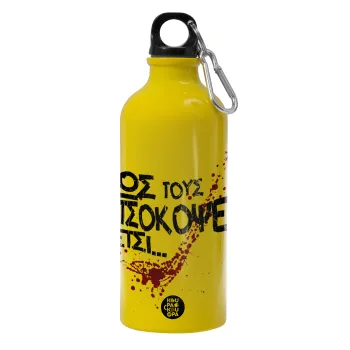 Πως τους πετσόκοψες έτσι..., Παγούρι νερού 600ml