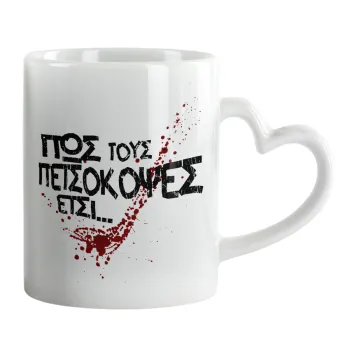 Πως τους πετσόκοψες έτσι..., Κούπα καρδιά χερούλι λευκή, κεραμική, 330ml