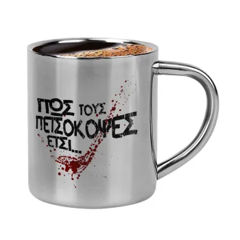Πως τους πετσόκοψες έτσι..., Double-wall metal cup for espresso (220ml)