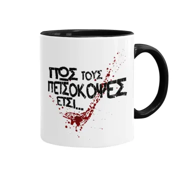 Πως τους πετσόκοψες έτσι..., Κούπα χρωματιστή μαύρη, κεραμική, 330ml