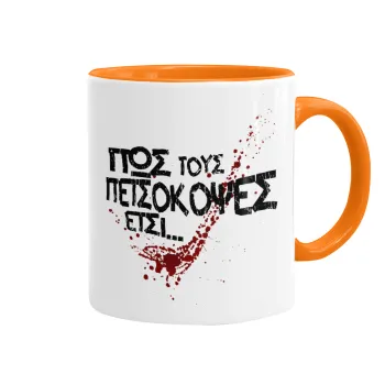 Πως τους πετσόκοψες έτσι..., Mug colored orange, ceramic, 330ml