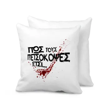 Πως τους πετσόκοψες έτσι..., Sofa cushion 40x40cm includes filling