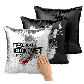 Πως τους πετσόκοψες έτσι..., Μαξιλάρι καναπέ Μαγικό Μαύρο με πούλιες 40x40cm περιέχεται το γέμισμα