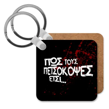 Πως τους πετσόκοψες έτσι..., Μπρελόκ Ξύλινο τετράγωνο MDF