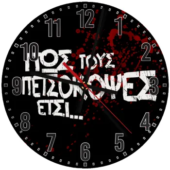Πως τους πετσόκοψες έτσι..., Ρολόι τοίχου ξύλινο (30cm)