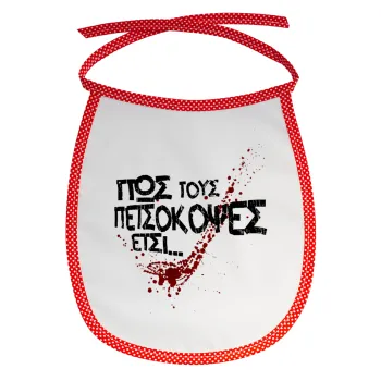 Πως τους πετσόκοψες έτσι..., Σαλιάρα μωρού αλέκιαστη με κορδόνι Κόκκινη