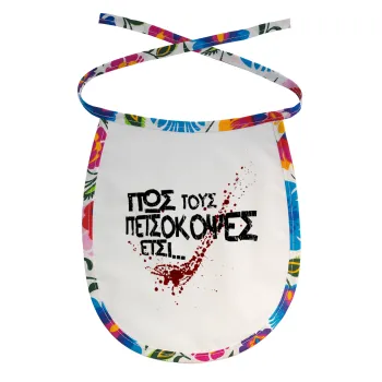 Πως τους πετσόκοψες έτσι..., Σαλιάρα μωρού αλέκιαστη με κορδόνι Χρωματιστή