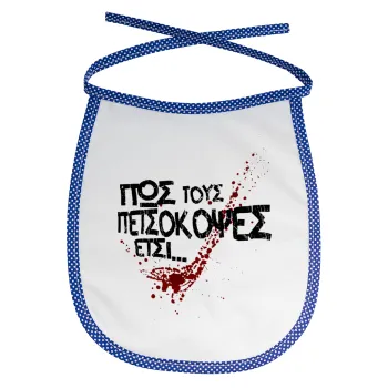 Πως τους πετσόκοψες έτσι..., Σαλιάρα μωρού αλέκιαστη με κορδόνι Μπλε