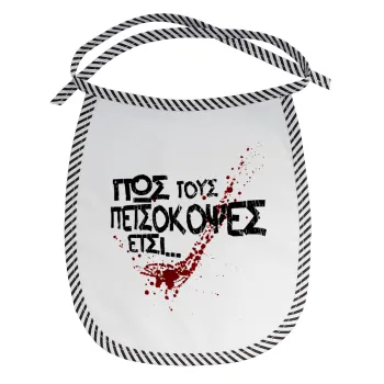 Πως τους πετσόκοψες έτσι..., Σαλιάρα μωρού αλέκιαστη με κορδόνι Μαύρη