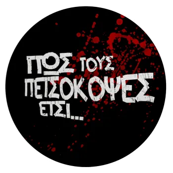 Πως τους πετσόκοψες έτσι..., Επιφάνεια κοπής γυάλινη στρογγυλή (30cm)