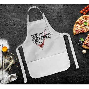 Πως τους πετσόκοψες έτσι..., Ποδιά Σεφ Ολόσωμη Παιδική (με ρυθμιστικά και 2 τσέπες)