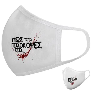 Πως τους πετσόκοψες έτσι..., Μάσκα υφασμάτινη υψηλής άνεσης παιδική (Δώρο πλαστική θήκη)