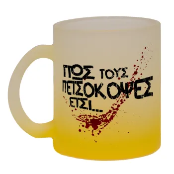 Πως τους πετσόκοψες έτσι..., Κούπα γυάλινη δίχρωμη με βάση το κίτρινο ματ, 330ml