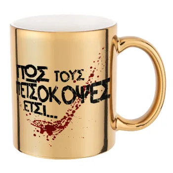 Πως τους πετσόκοψες έτσι..., Κούπα κεραμική, χρυσή καθρέπτης, 330ml