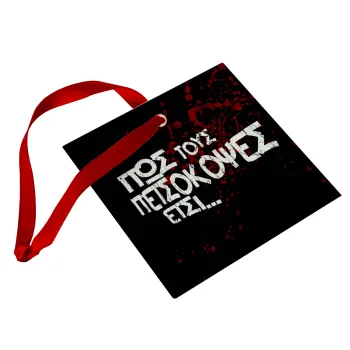 Πως τους πετσόκοψες έτσι..., Christmas ornament, glass square ornament 9x9cm