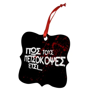 Πως τους πετσόκοψες έτσι..., Christmas ornament polygon wooden 7.5cm