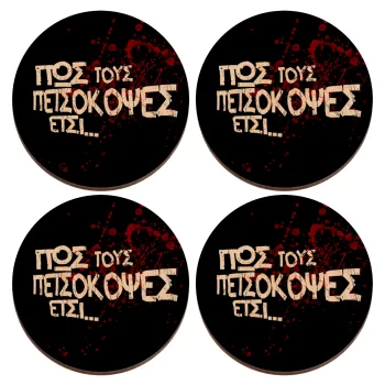 Πως τους πετσόκοψες έτσι..., ΣΕΤ x4 Σουβέρ ξύλινα στρογγυλά plywood (9cm)