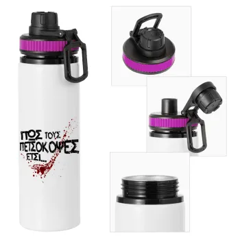 Πως τους πετσόκοψες έτσι..., Metallic water bottle with safety lid, 850ml aluminum
