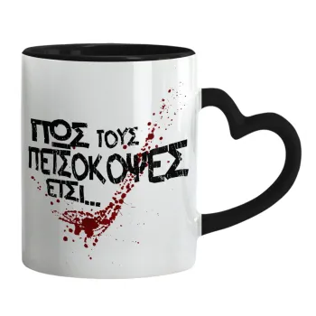 Πως τους πετσόκοψες έτσι..., Mug heart black handle, ceramic, 330ml