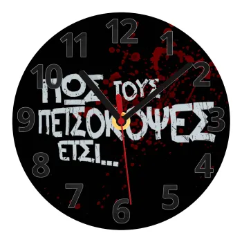Πως τους πετσόκοψες έτσι..., Ρολόι τοίχου γυάλινο (20cm)
