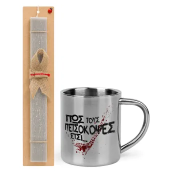 Πως τους πετσόκοψες έτσι..., Easter Set, metallic thermal cup (300ml) & Easter aromatic flat candle (30cm) (GRAY)