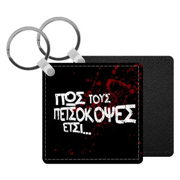 Πως τους πετσόκοψες έτσι..., Μπρελόκ Δερματίνη, τετράγωνο ΜΑΥΡΟ (5x5cm)