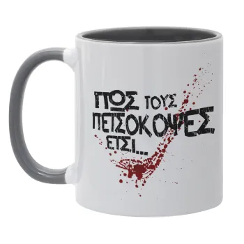 Πως τους πετσόκοψες έτσι..., Κούπα χρωματιστή γκρι, κεραμική, 330ml