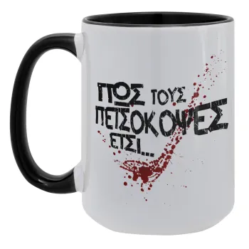 Πως τους πετσόκοψες έτσι..., Κούπα Mega 15oz, κεραμική Μαύρη, 450ml