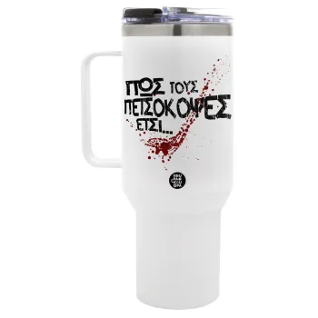 Πως τους πετσόκοψες έτσι..., Mega Tumbler με καπάκι, διπλού τοιχώματος (θερμό) 1,2L