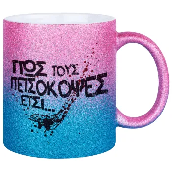 Πως τους πετσόκοψες έτσι..., Κούπα Χρυσή/Μπλε Glitter, κεραμική, 330ml