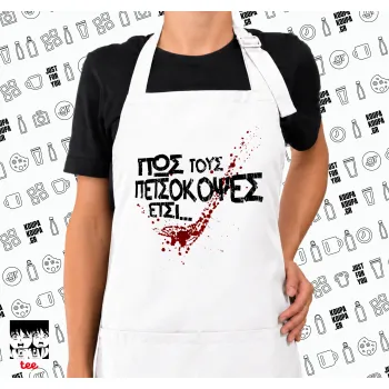 Πως τους πετσόκοψες έτσι..., Ποδιά μακριά Σεφ ολόσωμη με τσέπες white (ΕΝΗΛΙΚΩΝ)