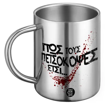 Πως τους πετσόκοψες έτσι..., Ανοξείδωτη Μεταλλική Κούπα 450ml - Διπλού Τοιχώματος