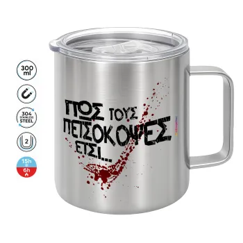 Πως τους πετσόκοψες έτσι..., Mug Stainless steel double wall 300ml