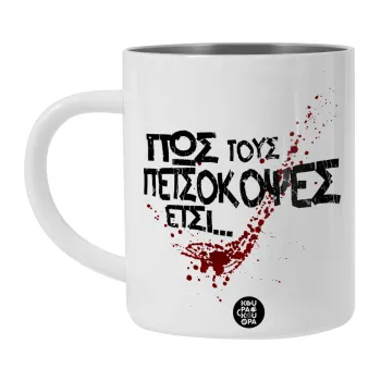 Πως τους πετσόκοψες έτσι..., BIG Mug Stainless steel double wall (450ml, White)