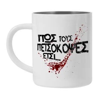 Πως τους πετσόκοψες έτσι..., Mug Stainless steel double wall 300ml