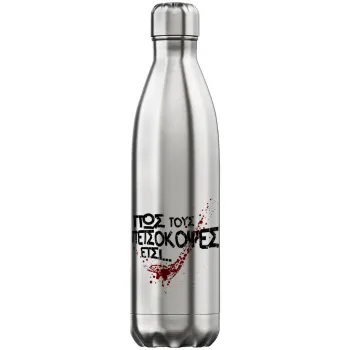 Πως τους πετσόκοψες έτσι..., Μεταλλικό παγούρι θερμός Inox (Stainless steel), διπλού τοιχώματος, 750ml