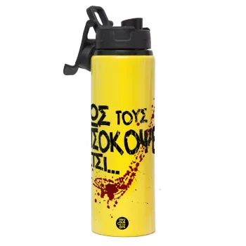 Πως τους πετσόκοψες έτσι..., Μεταλλικό παγούρι νερού με καπάκι ασφαλείας, αλουμινίου 850ml