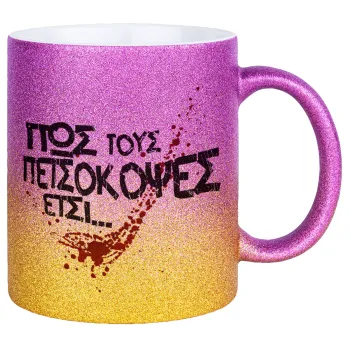 Πως τους πετσόκοψες έτσι..., Κούπα Χρυσή/Ροζ Glitter, κεραμική, 330ml