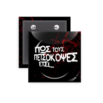 Πως τους πετσόκοψες έτσι..., Κονκάρδα παραμάνα τετράγωνη 5x5cm