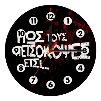 Πως τους πετσόκοψες έτσι..., Ρολόι τοίχου ξύλινο (20cm)