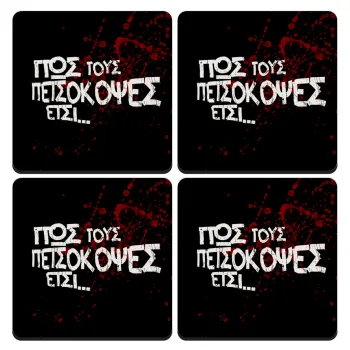 Πως τους πετσόκοψες έτσι..., ΣΕΤ 4 Σουβέρ ξύλινα τετράγωνα (9cm)