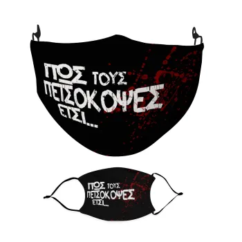 Πως τους πετσόκοψες έτσι..., Μάσκα υφασμάτινη Ενηλίκων πολλαπλών στρώσεων με υποδοχή φίλτρου