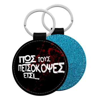 Πως τους πετσόκοψες έτσι..., Μπρελόκ Δερματίνη, στρογγυλό ΜΠΛΕ (5cm)