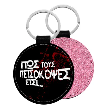 Πως τους πετσόκοψες έτσι..., Μπρελόκ Δερματίνη, στρογγυλό ΡΟΖ (5cm)