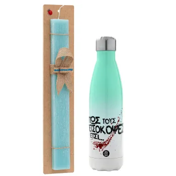 Πως τους πετσόκοψες έτσι..., Easter Set, Metallic green/white thermos (Stainless steel), double-walled, 500ml & scented flat Easter candle (30cm) (TURQUOISE)