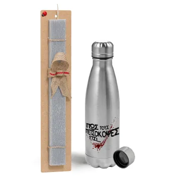 Πως τους πετσόκοψες έτσι..., Easter Set, metallic Inox water bottle (750ml) & aromatic flat Easter candle (30cm) (GRAY)