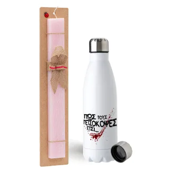 Πως τους πετσόκοψες έτσι..., Easter Set, metallic stainless steel water bottle (750ml) & scented flat Easter candle (30cm) (PINK)