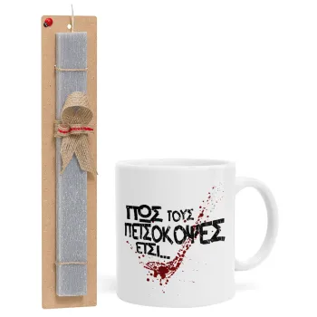 Πως τους πετσόκοψες έτσι..., Πασχαλινή Λαμπάδα με Κούπα κεραμική (330ml) & κερί αρωματικό πλακέ (30cm) (ΓΚΡΙ)